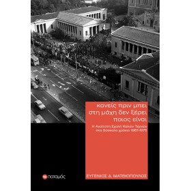 Κανείς πριν μπει στη μάχη δεν ξέρει ποιος είναι