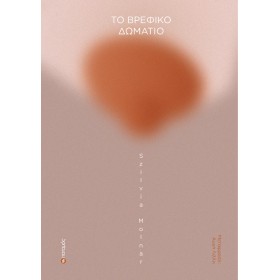 Το βρεφικό δωμάτιο