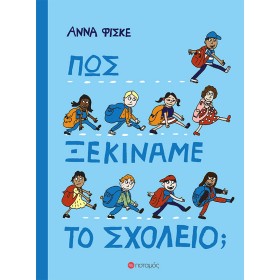 Πώς ξεκινάμε το σχολείο;